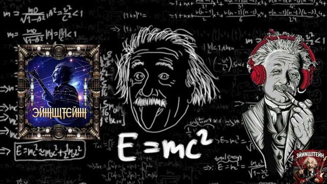 тяжелый рок, рок метал (Эйнштейн). смотреть онлайн