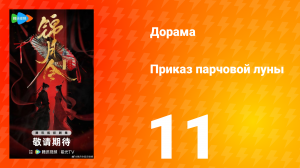 Приказ парчовой Луны 11 серия