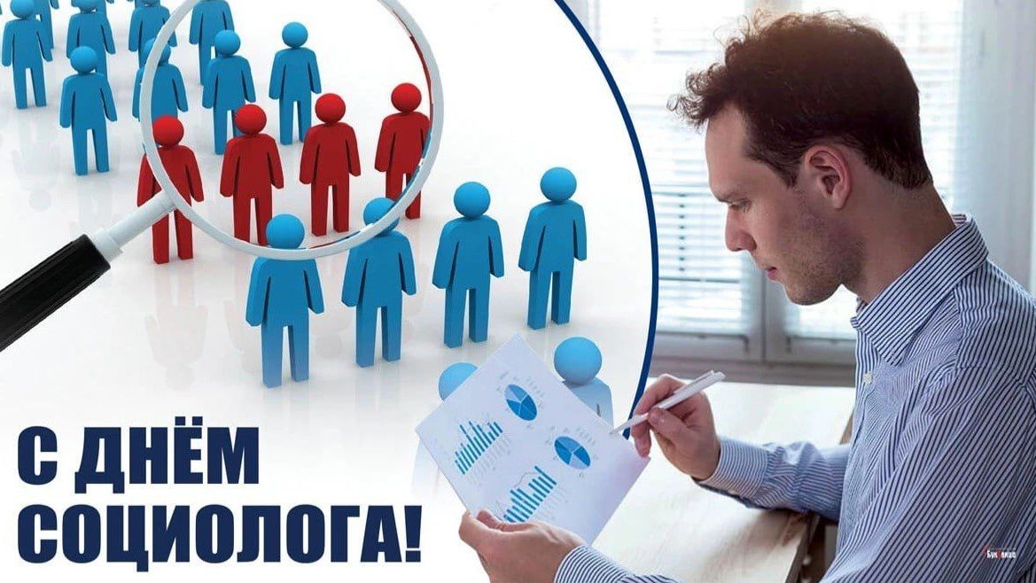 День социолога в России смотреть онлайн