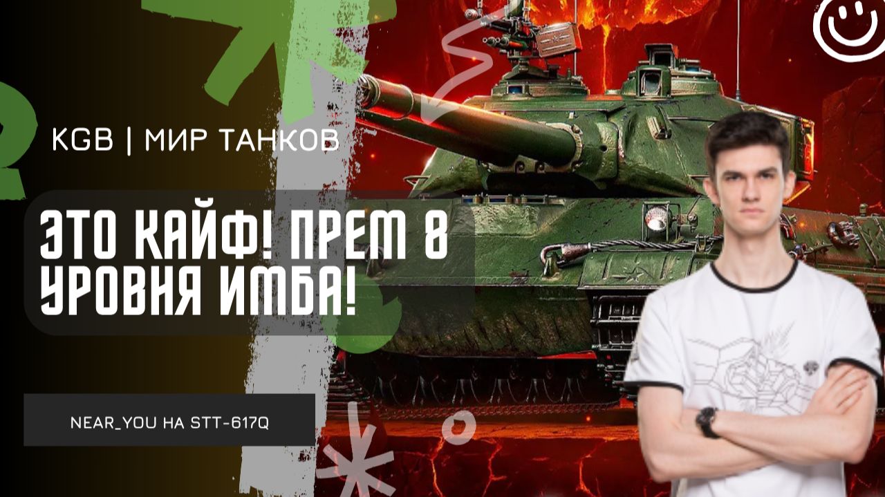 Near_You ★ ЭТО КАЙФ! БЕСПЛАТНЫЙ ПРЕМ 8 УРОВНЯ - STT-617Q! смотреть онлайн