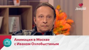 Мой район. Место встречи. Анимация в Москве с Иваном Охлобыстиным — Москва Доверие
