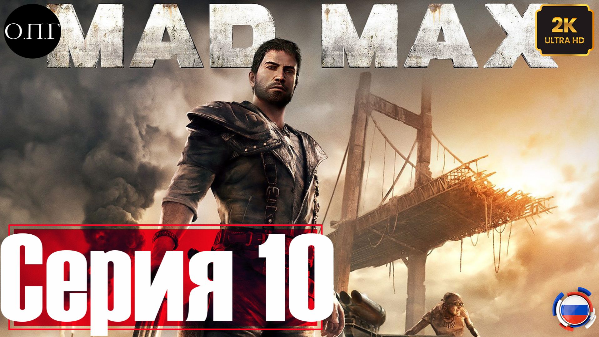 Прохождение Mad Max - Серия 10 - Идол для Брюхореза - смотреть онлайн