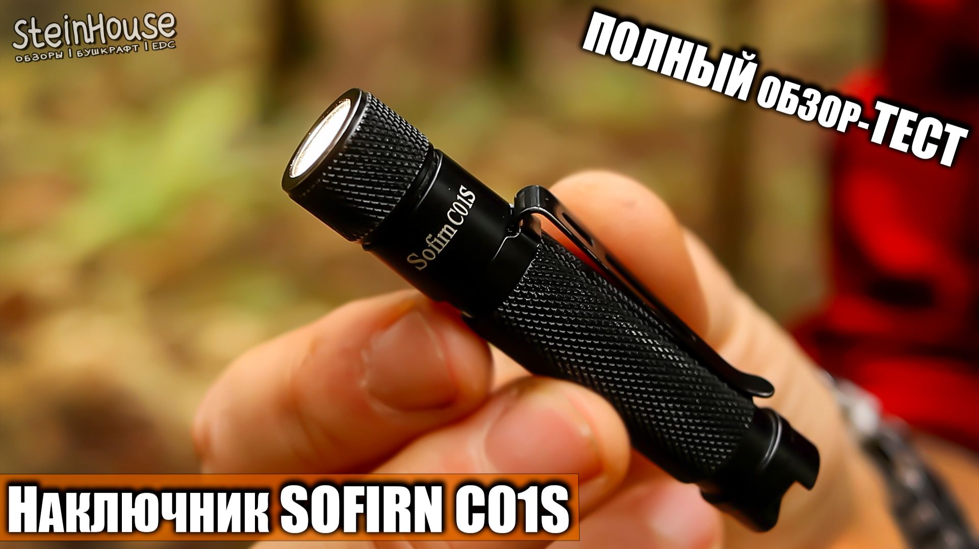 Компактный EDC фонарь наключник Sofirn C01S - Полный обзор, сравнения с фонарями, ночные тесты смотреть онлайн