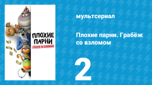 Плохие парни. Грабёж со взломом 2 серия (мультсериал, 2025)