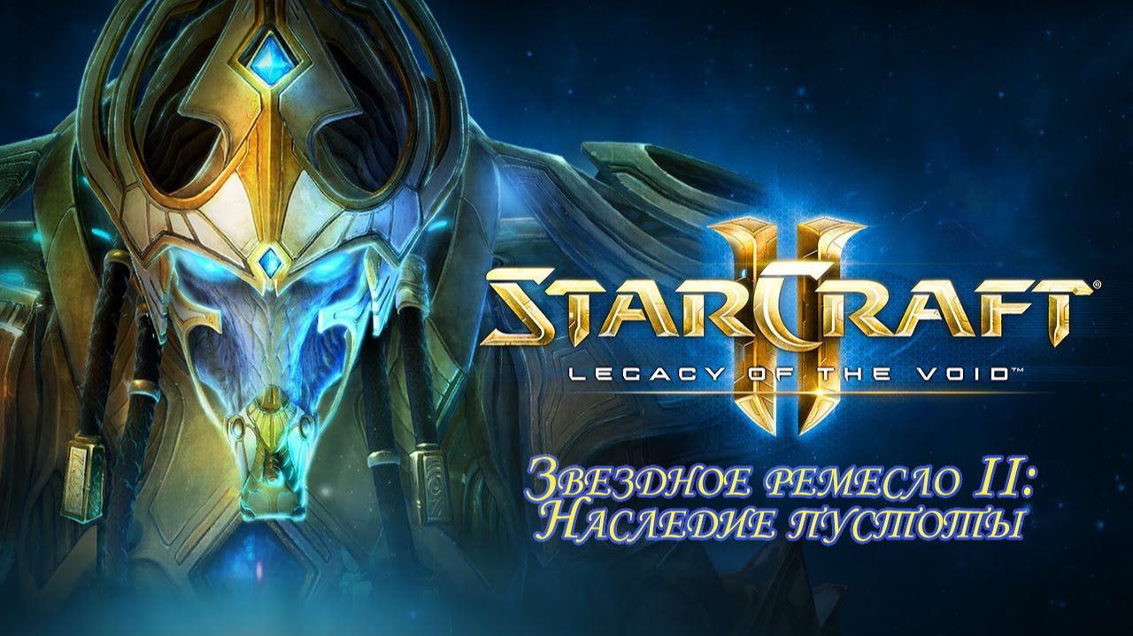Звездное ремесло 2: Наследие пустоты (StarCraft 2: Legacy of the void) Часть 4.