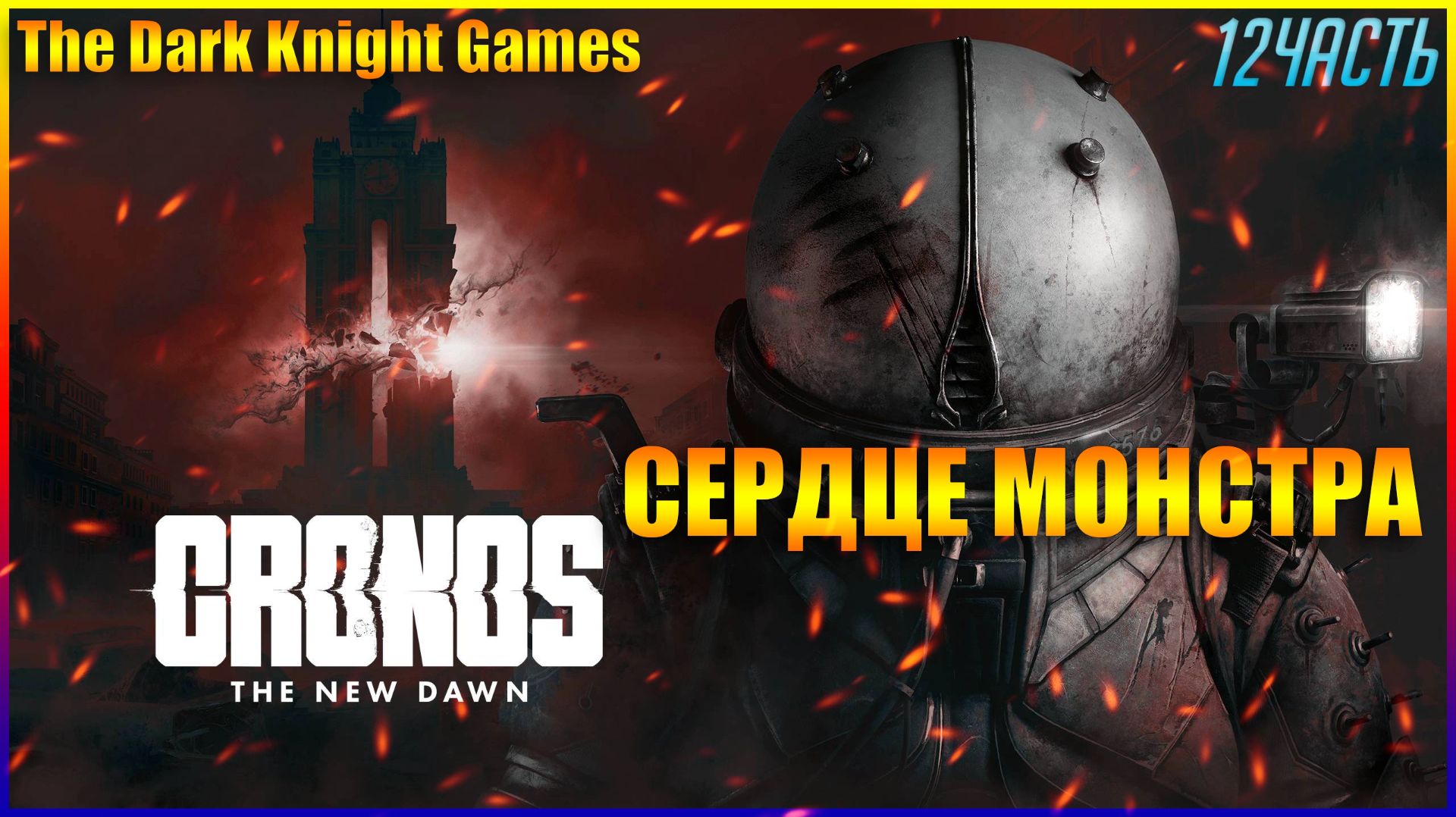 СЕРДЦЕ МОНСТРА Cronos: The New Dawn ◉ Прохождение ЧАСТЬ:12 НА РУССКОМ [2K] БОЙ С БОССОМ