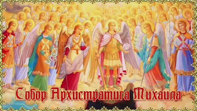 Собор Архистратига Божия Михаила.21 ноября. Молитва и песнопение смотреть онлайн