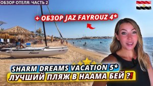 Египет🇪🇬 НЕДОРОГАЯ ПЯТЁРКА с ЛУЧШИМ ПЛЯЖЕМ в Наама Бей❗Sharm Dreams Vacation 5* и JAZ Fayrouz 4*
