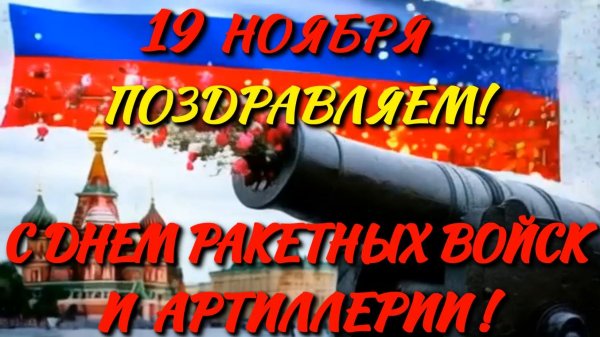 С Днем ракетных войск и артиллерии!
