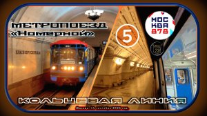 Поездка на метропоезде «Номерной» по Кольцевой линии. 878 лет Москве.