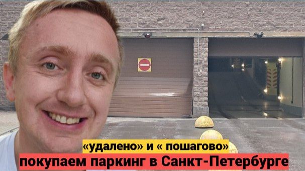 Покупка паркинга в СПб тёплое место с охраной в 2 минутах от метро. смотреть онлайн
