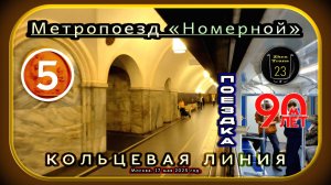 Поездка на метропоезде «Номерной» по Кольцевой линии. 90 лет Московскому метро.