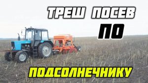 Посев по необработанной стерне подсолнечника, сеялка АВАНГАРД ЛВС сервис!