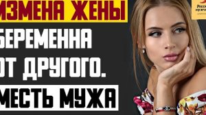 Рассказ мужчины | Измена жены. Нагуляла ребенка, беременна от другого. Месть мужа. Реальная история