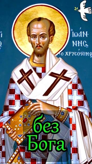 Бедность и богатство. Святитель Иоанн Златоуст #молитва #саморазвитие #православныйцарь