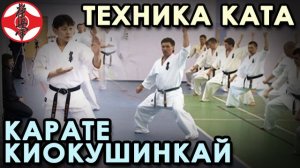 КАТА Карате Киокусинкай – 1.