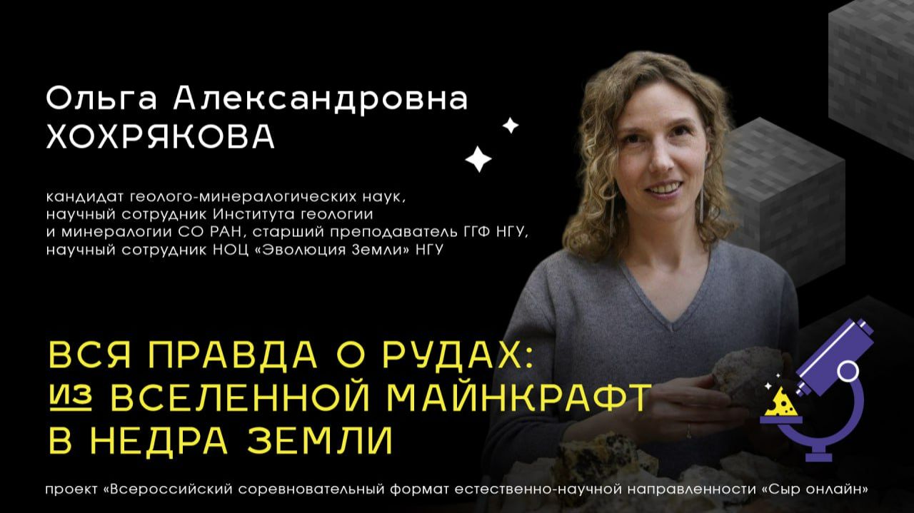 Консультация по итогам лекции 4. Вся правда о рудах: из вселенной Minecraft в недра Земли.