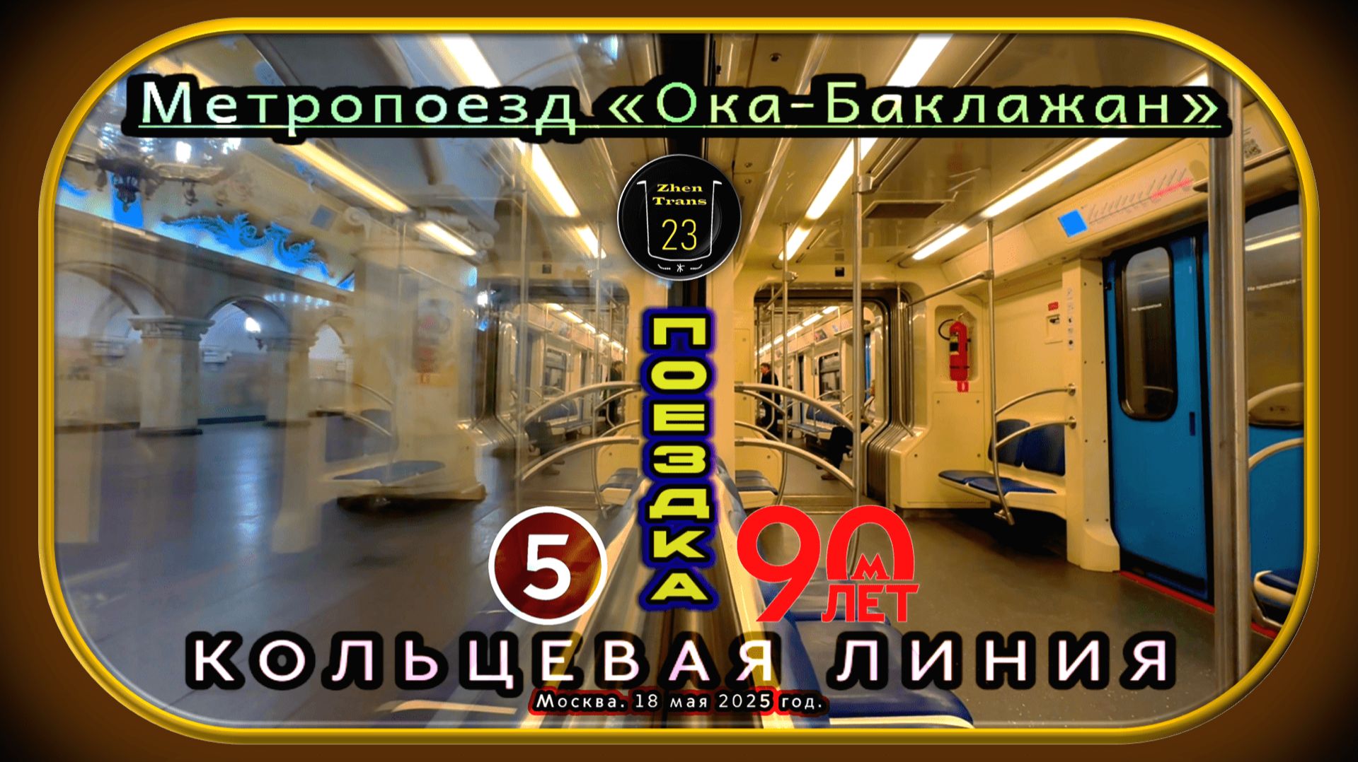 Поездка на метропоезде «Ока-Баклажан» по Кольцевой линии. 90 лет Московскому метро. смотреть онлайн