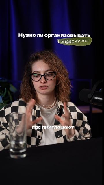 Разве гендер-пати не прошлый век? смотреть онлайн