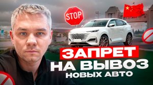 С 1 января 2026 ЗАПРЕТ на ввоз новых машин из Китая.
