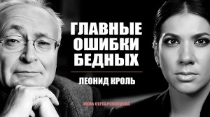 ТРЕНЕР МИЛЛИАРДЕРОВ: Как стать богатым? 7 главных демонов бедности - Леонид Кроль