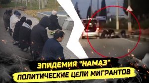 ⚡️ НАМАZ ПЕРЕД КРЕМЛЁМ: КТО ЛОББИРУЕТ И$ЛАМИZАЦИЮ РОССИИ?