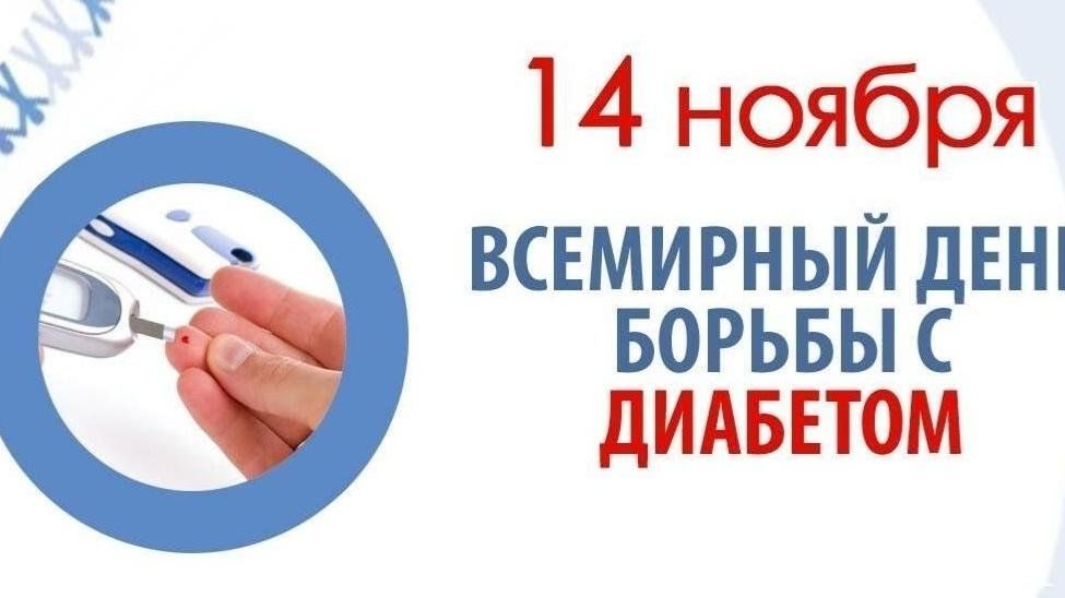 Всемирный день борьбы с диабетом смотреть онлайн