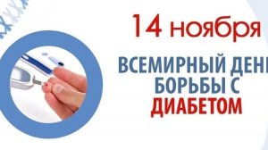 Всемирный день борьбы с диабетом