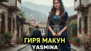 Ясмина гиря накун