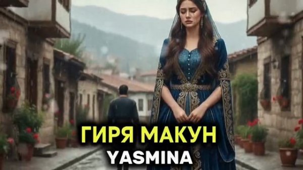 Ясмина гиря накун