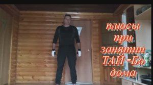 Тренировка мечты!!! ТАЙ-БО против жира и целлюлита, ТАЙ-БО👊 дома👌инструктаж перед занятием со мной