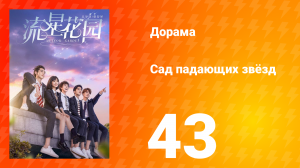 Сад падающих звёзд 1 сезон 43 серия