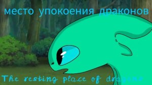 "Драконы: защитники края" 1 сезон 2 серия "Новый враг "