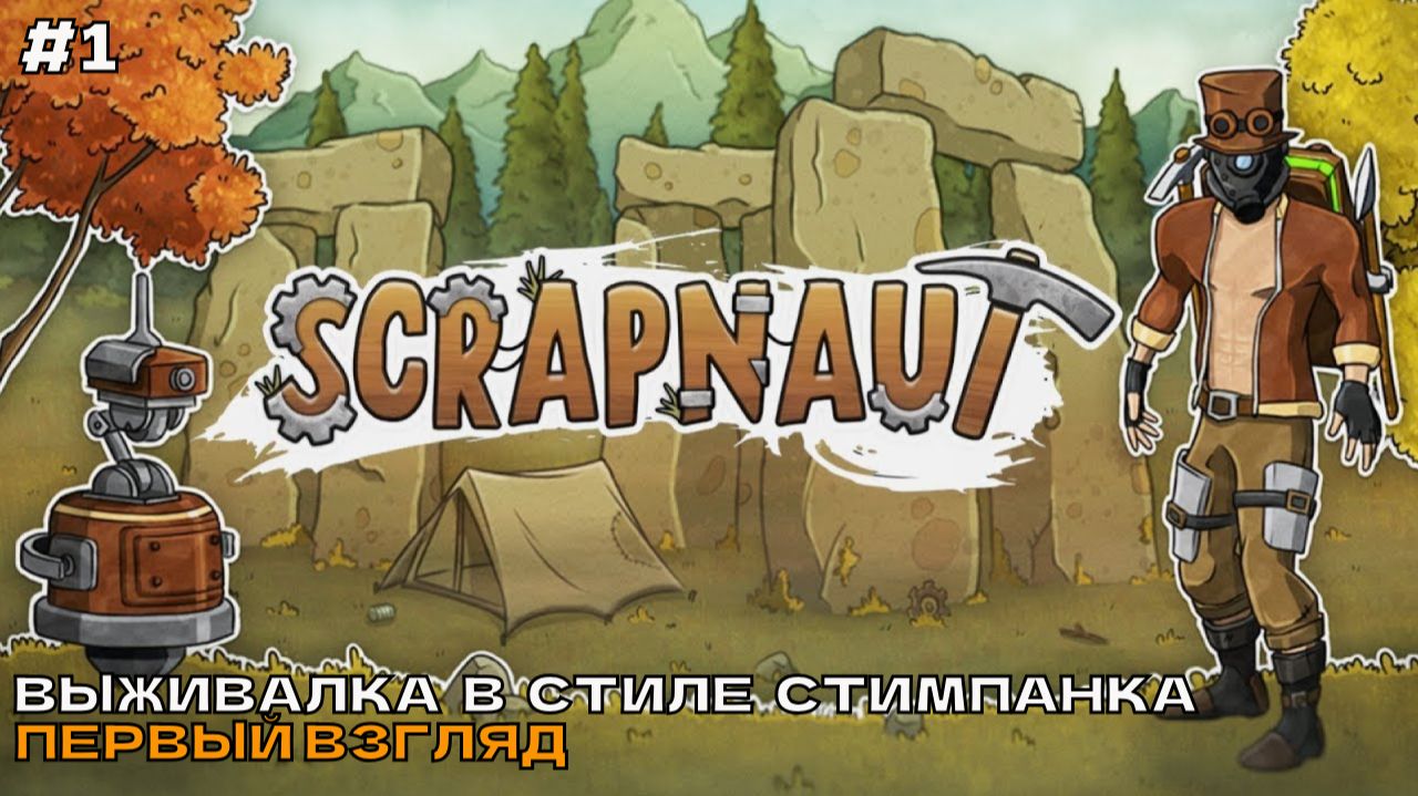 Scrapnaut #1 Выживалка в стиле стимпанка. Первый взгляд.