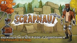 Scrapnaut #1 Выживалка в стиле стимпанка. Первый взгляд.