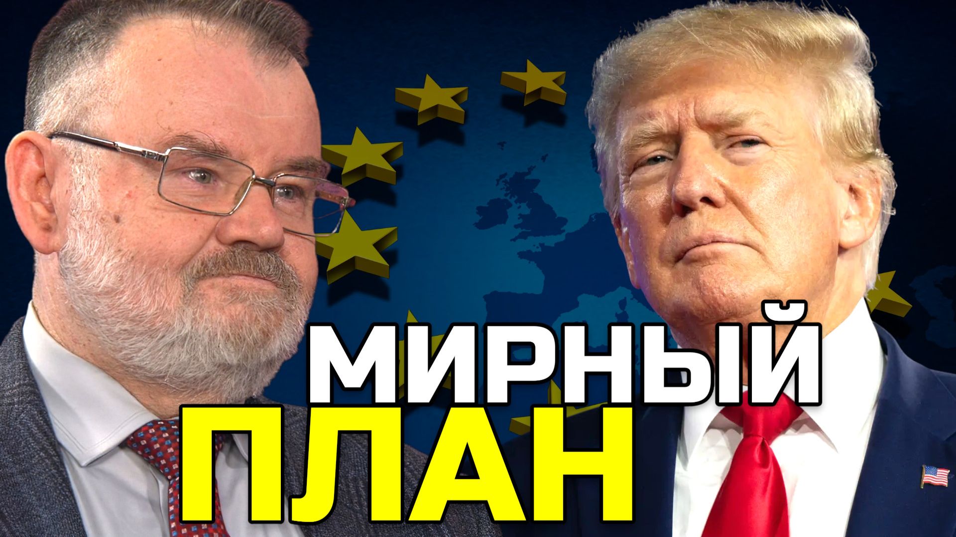 МИРНЫЙ ПЛАН УКРАИНЫ: ЧТО ПЕРЕДАЛИ ТРАМПУ И МОСКВЕ? смотреть онлайн