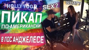 Все серии ! / Как разводят русских девушек в США \ АвтоСтоп по Америке