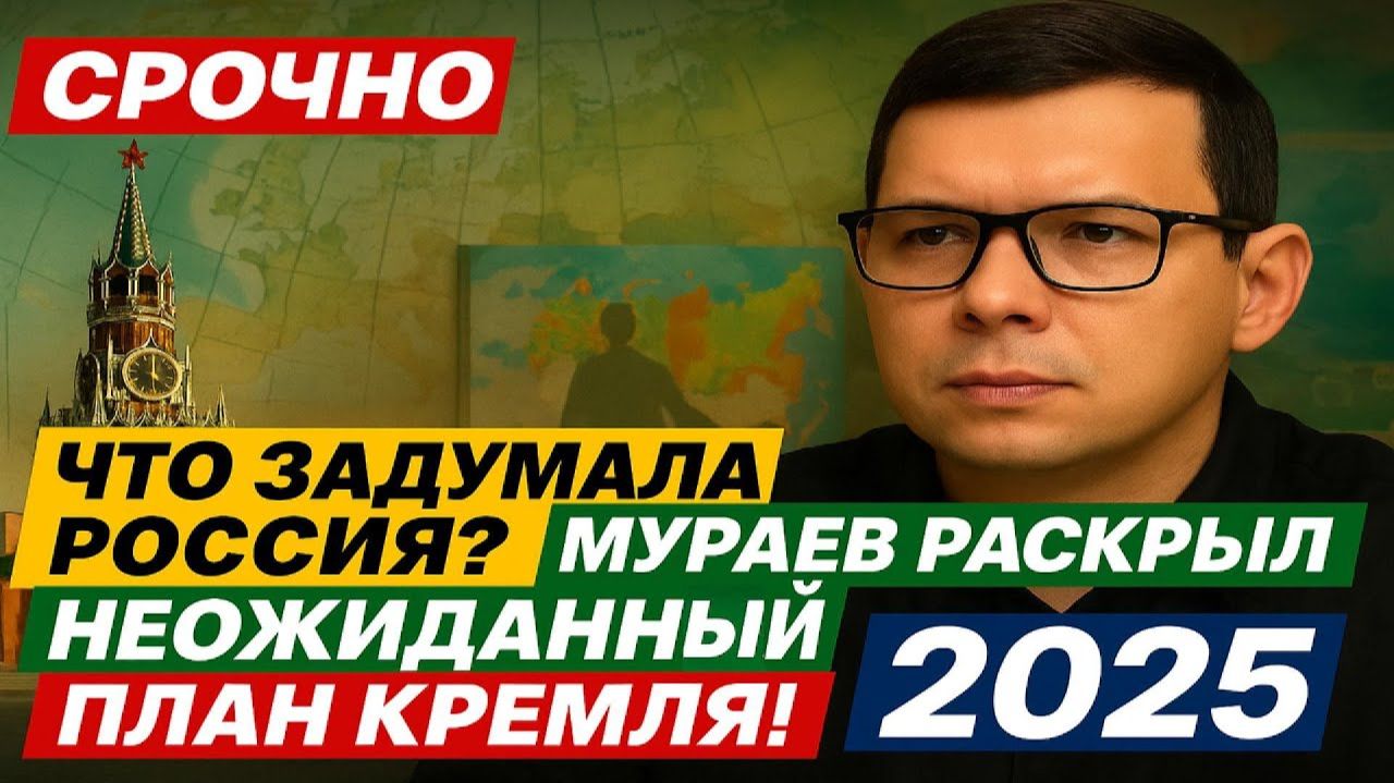 Что задумала Россия? Мураев раскрыл неожиданный план Кремля! 2025 #Мураев