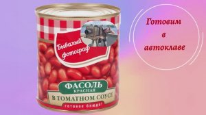Фасоль в томатном соусе в автоклаве.