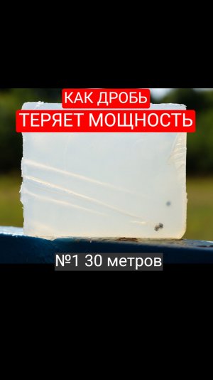 Как теряется пробивная способность дроби?