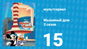Мышиный дом 3 сезон 15 серия (мультсериал, 2002)