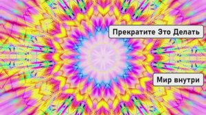 Прекратите Это Делать | Если Хотите Изменить Жизнь