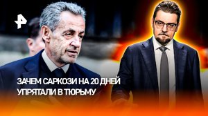 Фигура раскола для Франции: зачем Саркози на 20 дней упрятали в тюрьму / ДОБРОВЭФИРЕ
