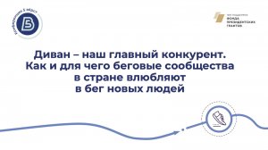 Пленарное заседание «Как и для чего беговые сообщества в стране влюбляют в бег новых людей»