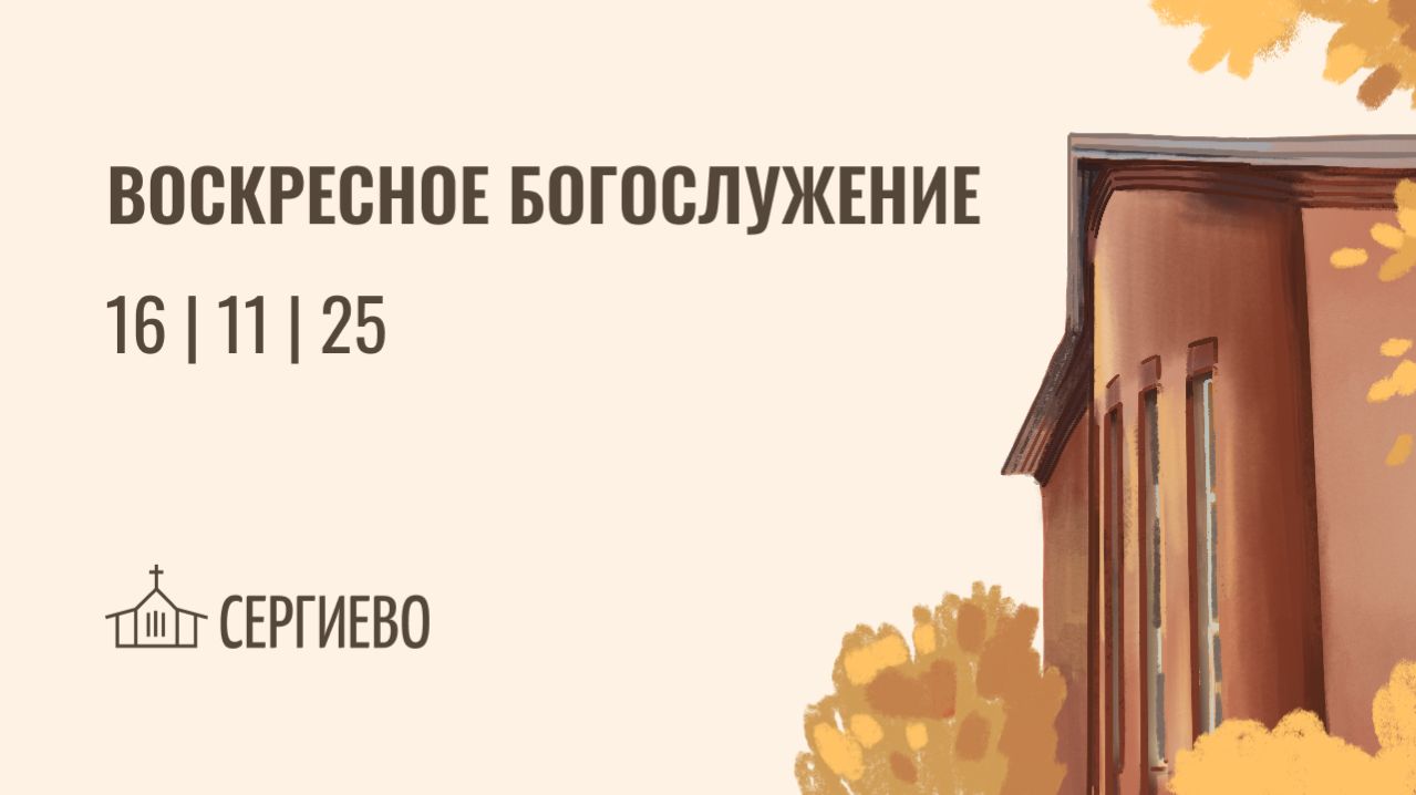 ВОСКРЕСНОЕ БОГОСЛУЖЕНИЕ | 16 ноября 2025 | Санкт-Петербург смотреть онлайн