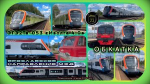 Обкатка электропоезда ЭГЭ2Тв-053 «Иволга 4.0» на Ярославском направлении.