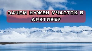 Арктический гектар — мифы и правда. Зачем тебе участок в Арктической зоне?