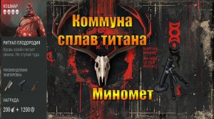 Идем за сплавом титана с минометом в коммуне мира Last Day |Ласт Дей| on Earth