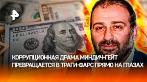 Новый виток коррупционного скандала: драма Миндич-гейт превращается в трагифарс
