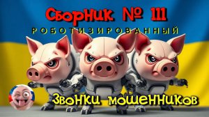 Сборник №111 Роботизированный